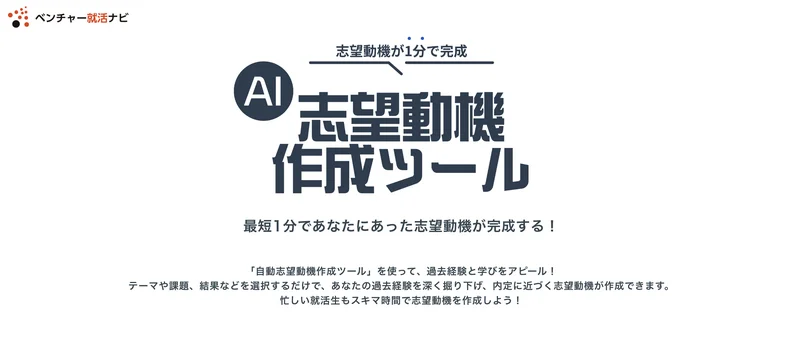 ベンチャー就活ナビ　AI作成ツール